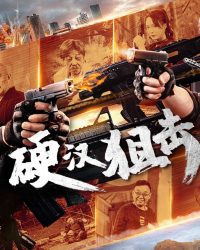 Tay Súng Bắn Tỉa Trương Tiểu Long (Tay Ngắm Vững Chắc)