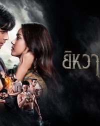 Trái Tim Của Yiwha: Tình Yêu Và Báo Thù