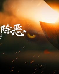 Trừ Ác Nhân Gian Trừ Ác Nhân Gian