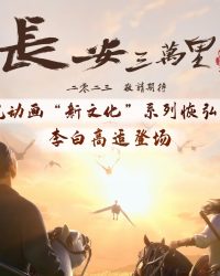 Trường An Ba Vạn Dặm